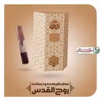 عطر روح القدوس یک گرم عطر طبیعی طیبات 