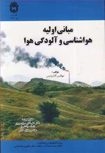 کتاب مبانی اولیه هواشناسی وآلودگی هوا