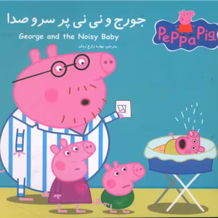 کتاب جورج و نی نی پرسرو صدا(دوزبانه)