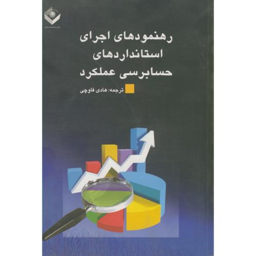 کتاب رهنمودهای اجرای استانداردهای حسابرسی عملکرد