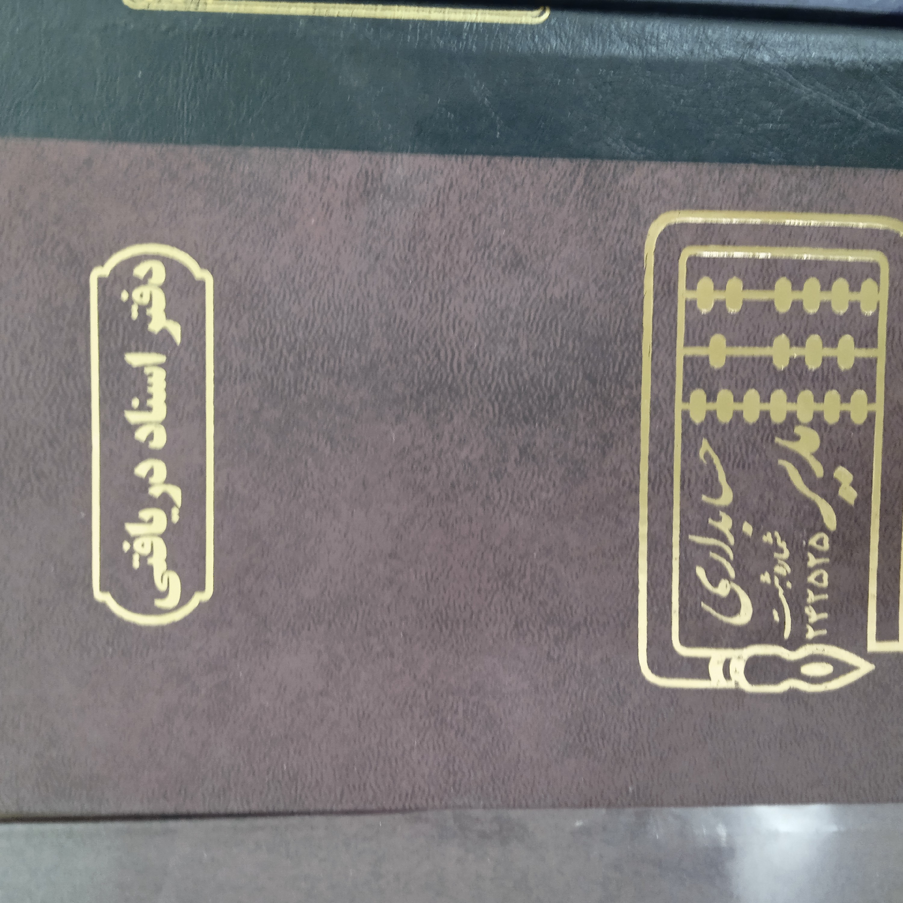 دفتر اسناد دریافتی