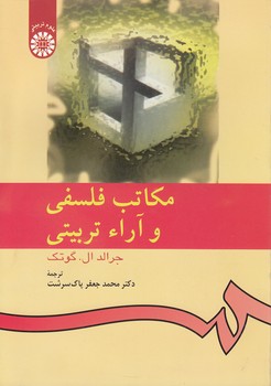 خرید کتاب مکاتب فلسفی و آراء تربیتی (کد 533) &#8212; کتابسرای طه