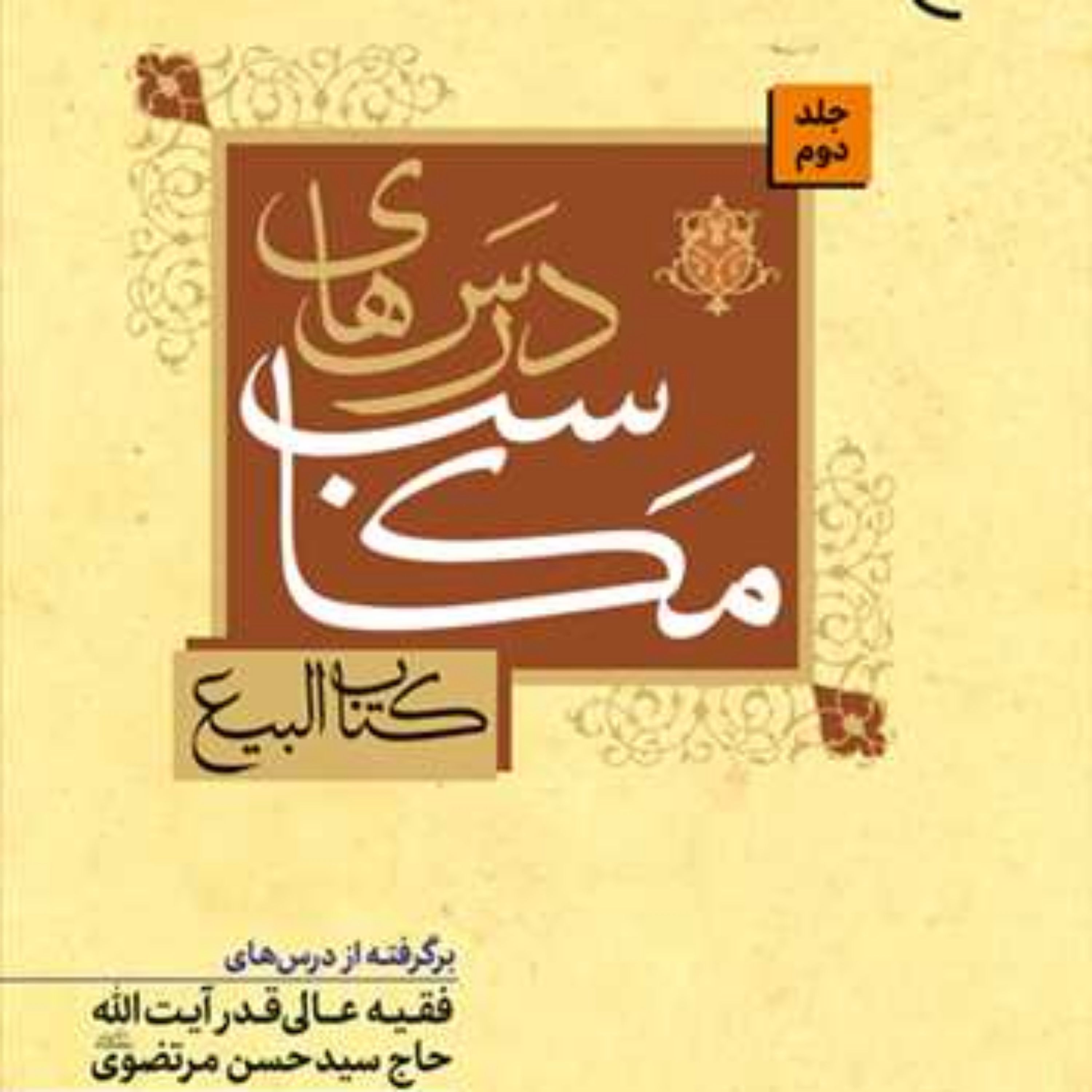 کتاب درسهای مکاسب (کتاب البیع) ج 2 برگرفته از درسهای فقیه عالی آیت الله حاج سید