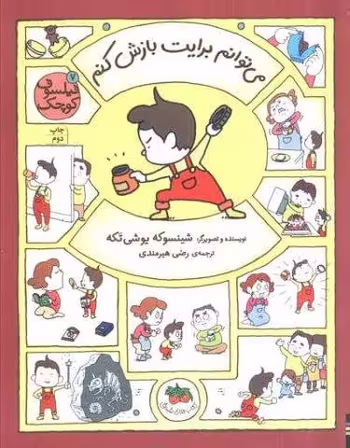 فیلسوف کوچک 7 (می توانم برایت بازش کنم)،(گلاسه)