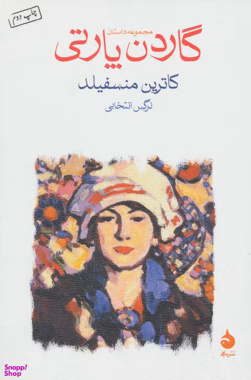 گاردن پارتی