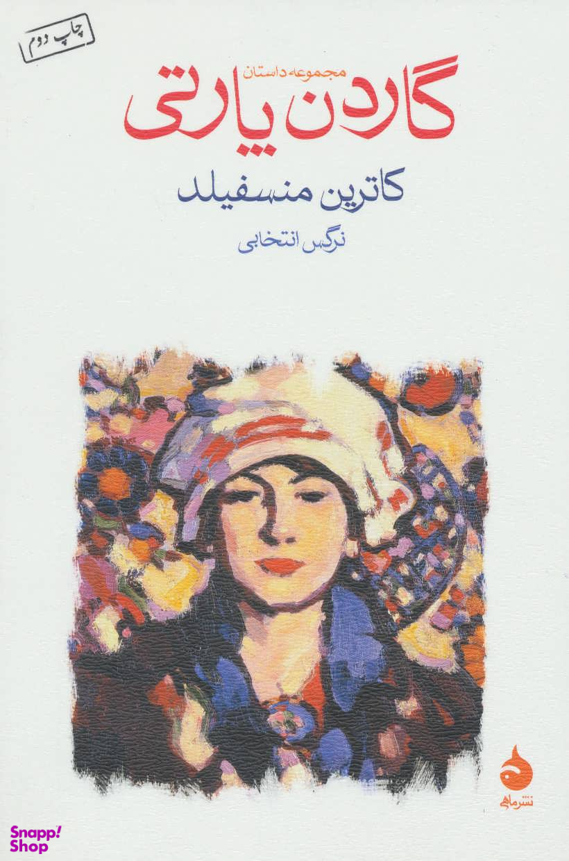 گاردن پارتی