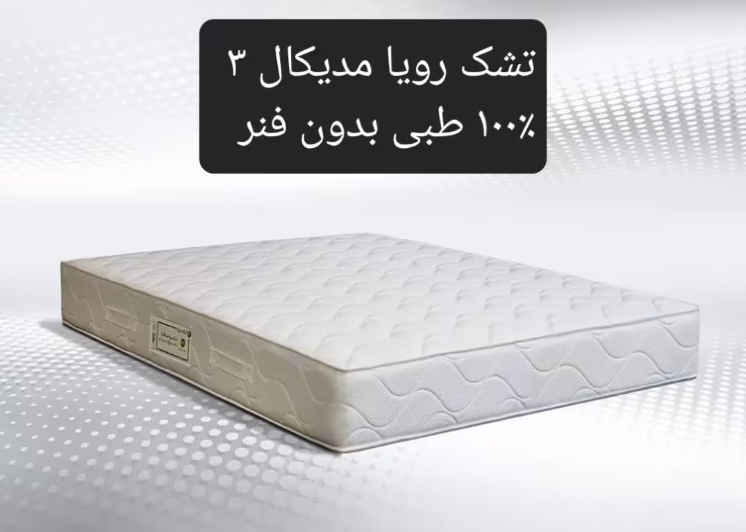 تشک رویا مدیکال 3 120×200