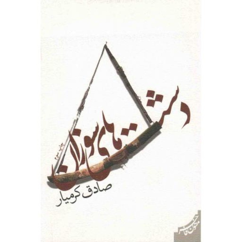 رمان 35: دشت های سوزان