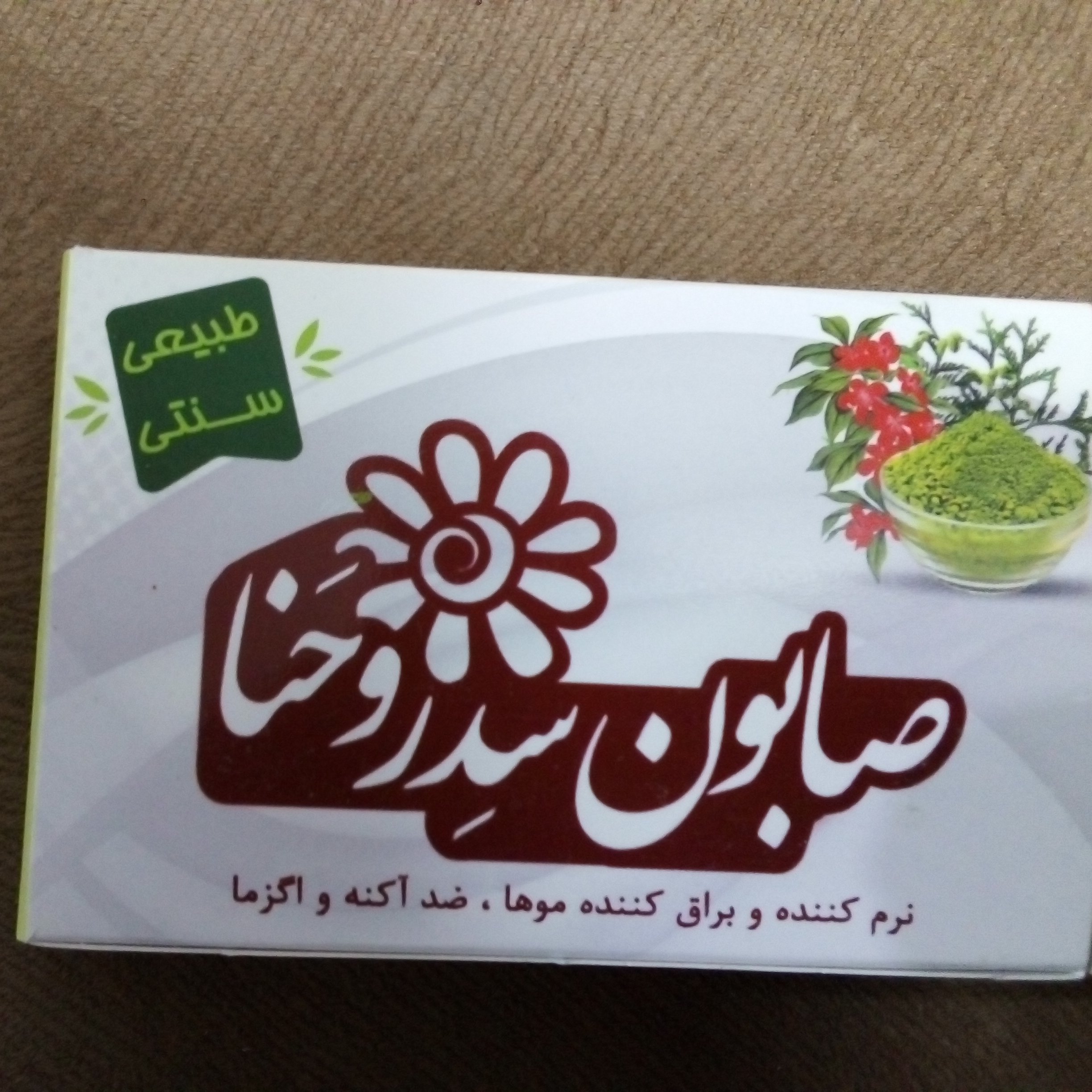 صابون طبیعی وسنتی ،سدر وحنا