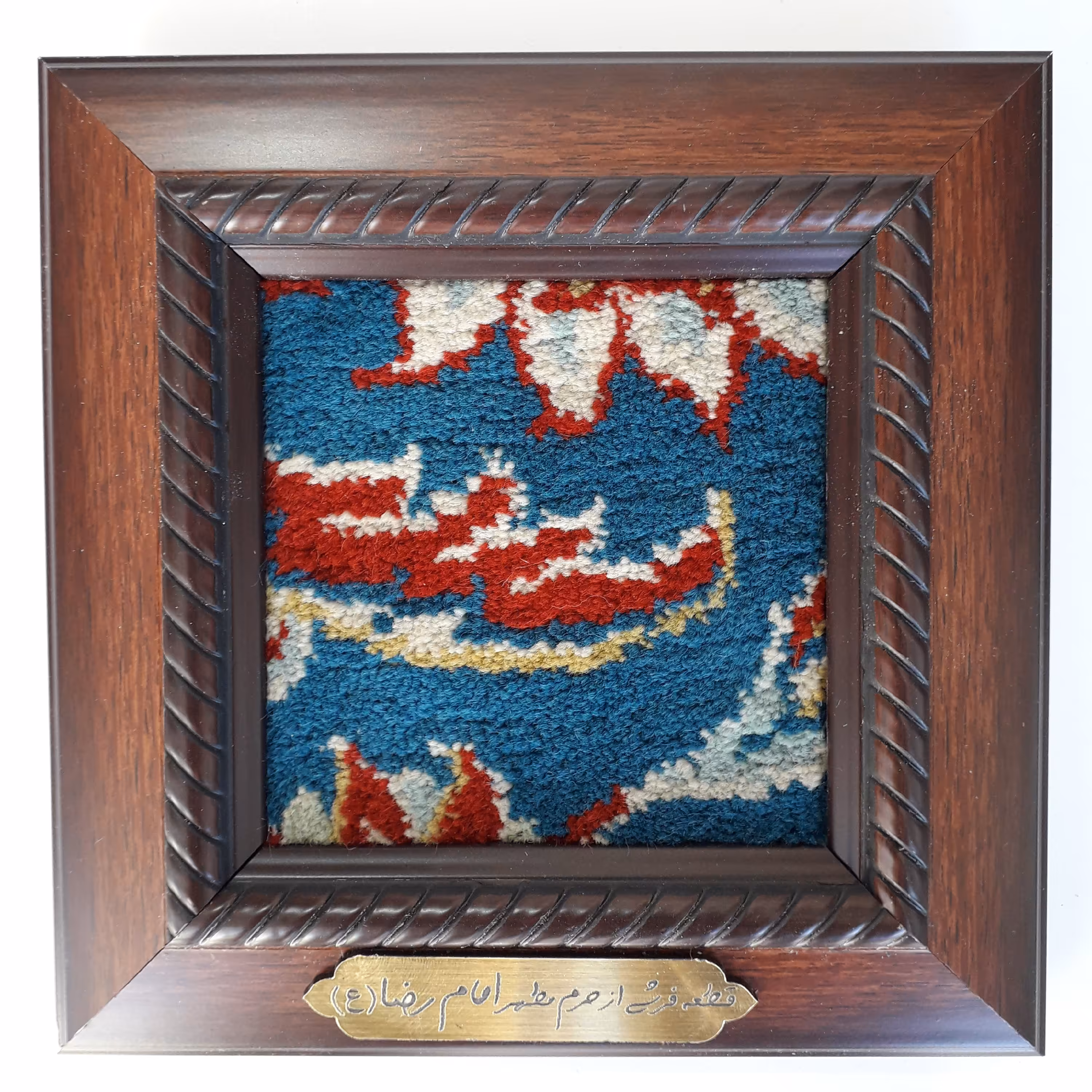 قاب مذهبی متبرک فرش حرم امام رضا  15 ×15 سانتی متری 