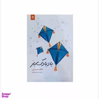 کتاب بادبادک باز اثر خالد حسینی انتشارات انسان برتر