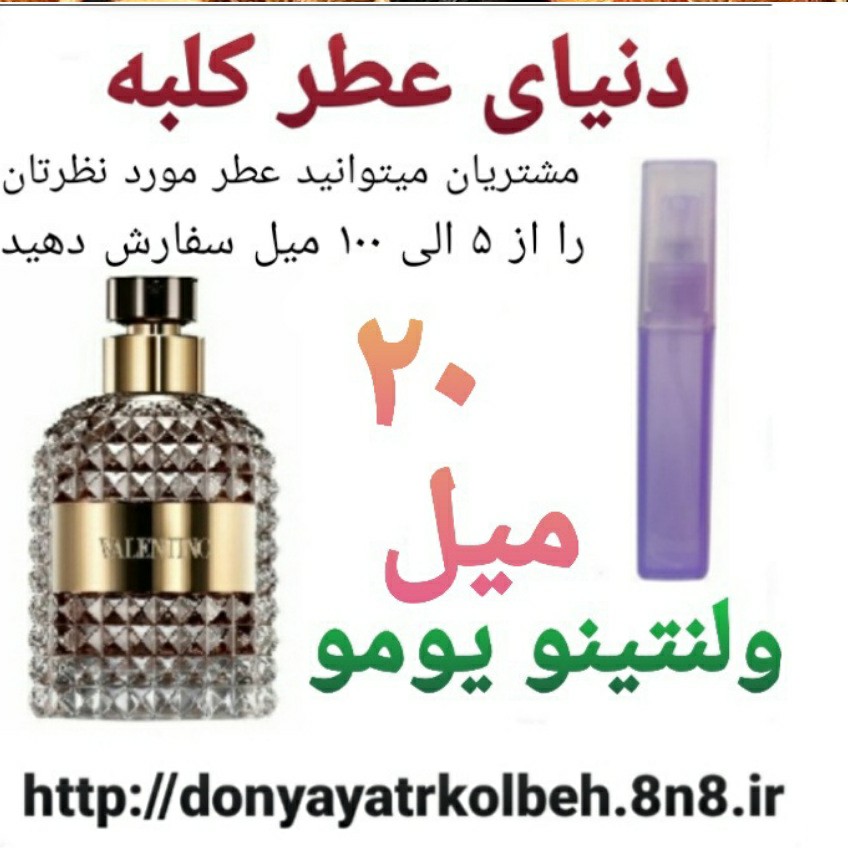 عطر ولنتینو یومو 20 میل