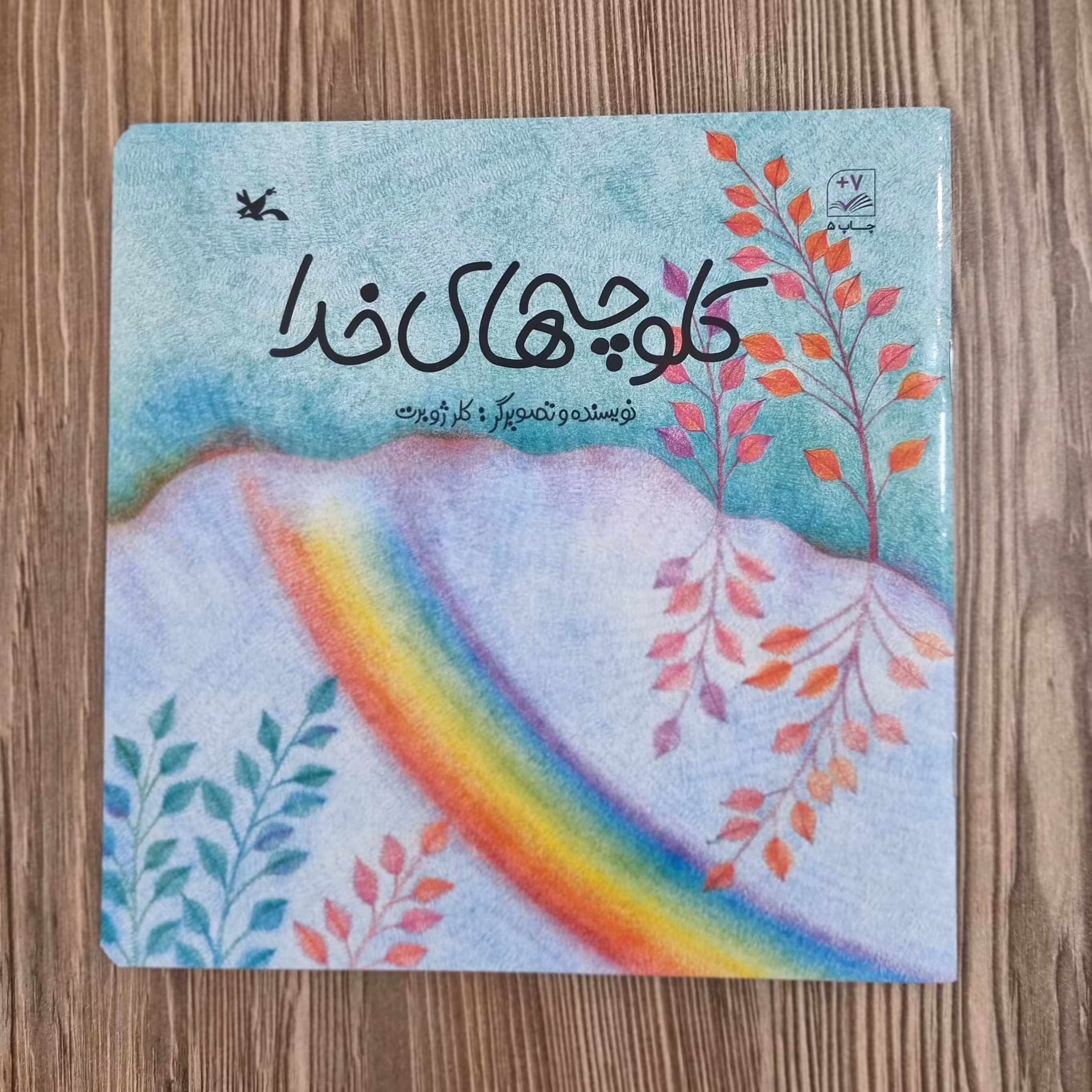 کتاب کلوچه های خدا کلر ژوبرت داستان کودک و نوجوان