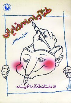کتاب طنزآوران امروز ایران اثر عمران صلاحی بیژن اسدی پور