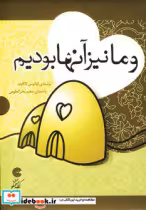 قیمت و خرید کتاب سخنگو و ما نیز آنها بودیم | ایده بوک