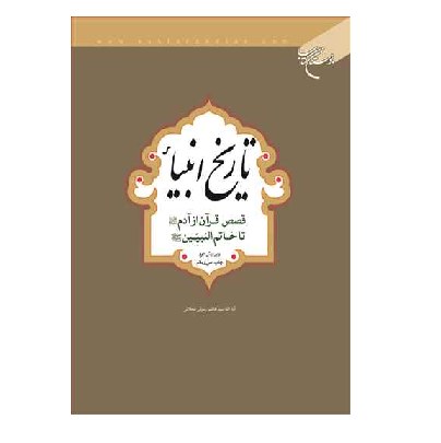 تاریخ انبیاء قصص قرآن از آدم تا خاتم النبیین اثر رسولی محلاتی بوستان بوکر صحف