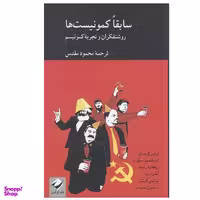 کتاب سابقا كمونيست ها اثر جمعی از نویسندگان نشر کرگدن