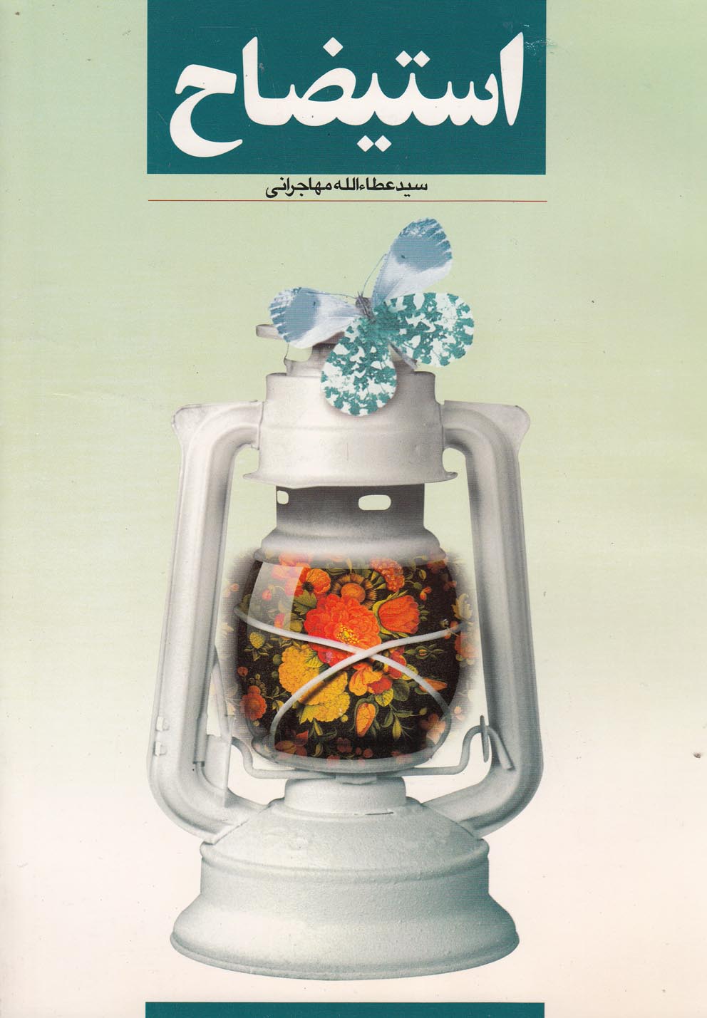 کتاب استیضاح عطاءالله مهاجرانی