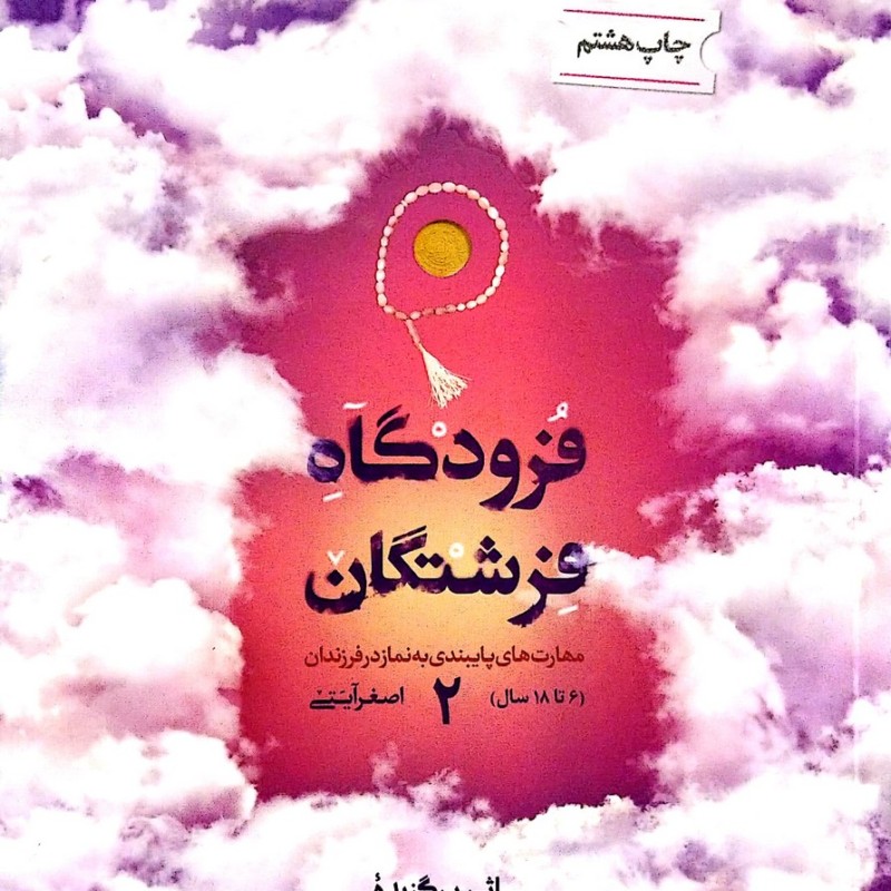 فرودگاه فرشتگان (جلد دوم)