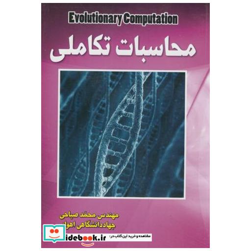 کتاب محاسبات تکاملی اثر محمد صیاحی
