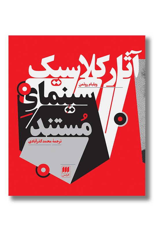 کتاب آثار کلاسیک سینمای مستند