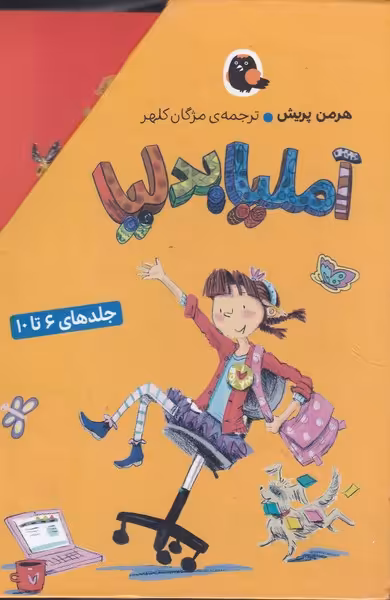 کتاب آملیا بدلیا مجموعه 6 تا 10 اثر هرمن پریش