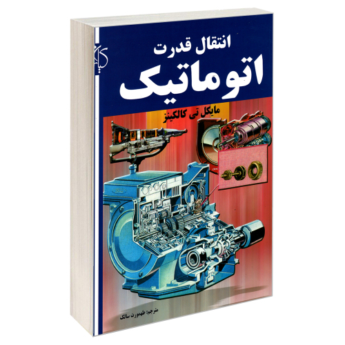 انتقال قدرت اتوماتیک نشر کیان رایانه (18904)