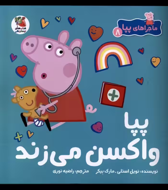 کتاب ماجراهای پپا 8 واکسن می زند سایه گستر