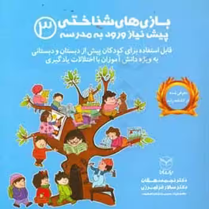 کتاب بازی های شناختی پیش نیاز ورود به مدرسه 3