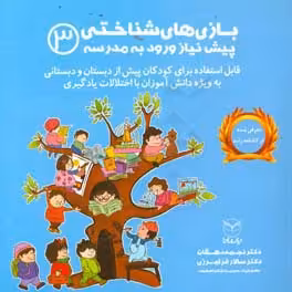 کتاب بازی های شناختی پیش نیاز ورود به مدرسه 3