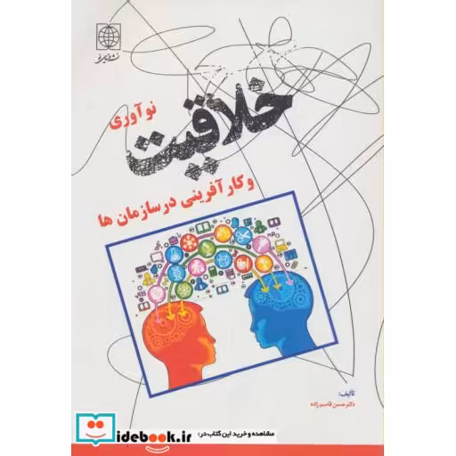 کتاب خلاقیت نوآوری و کارآفرینی در سازمان ها