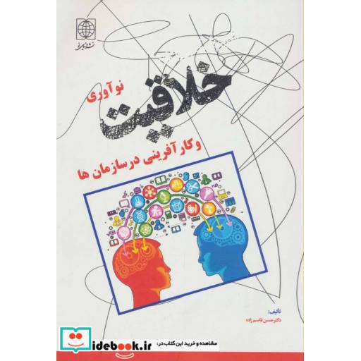 کتاب خلاقیت نوآوری و کارآفرینی در سازمان ها