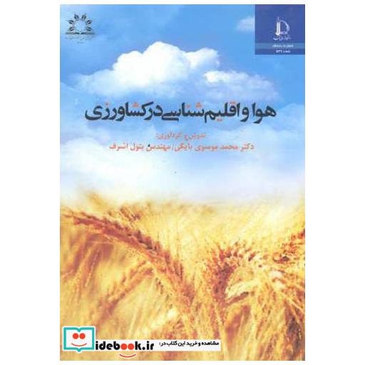 کتاب هوا و اقلیم شناسی در کشاورزی اثر محمد موسوی بایگی