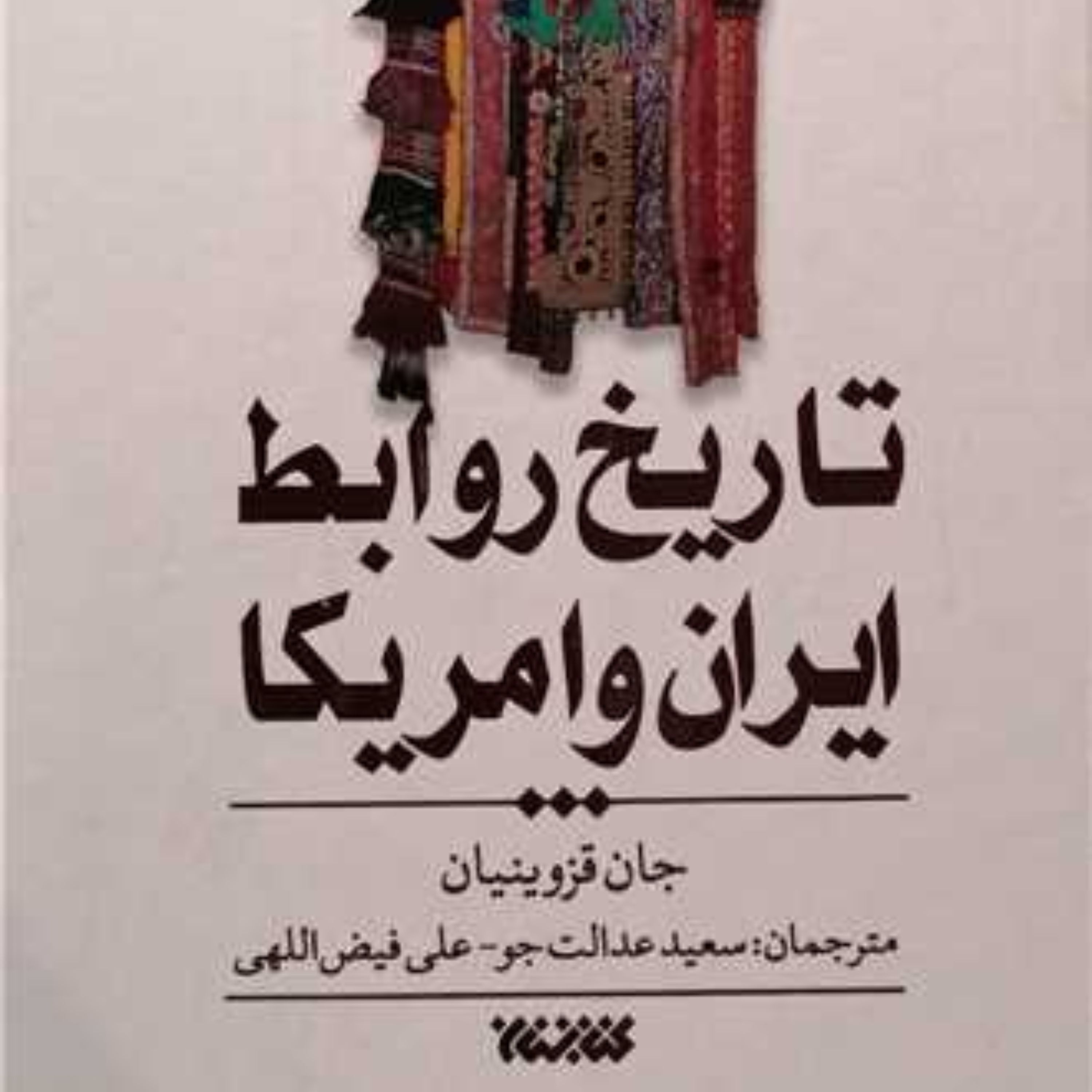 کتاب تاریخ روابط ایران و امریکا اثر جان قزوینیان  نشر کتابستان معرفت