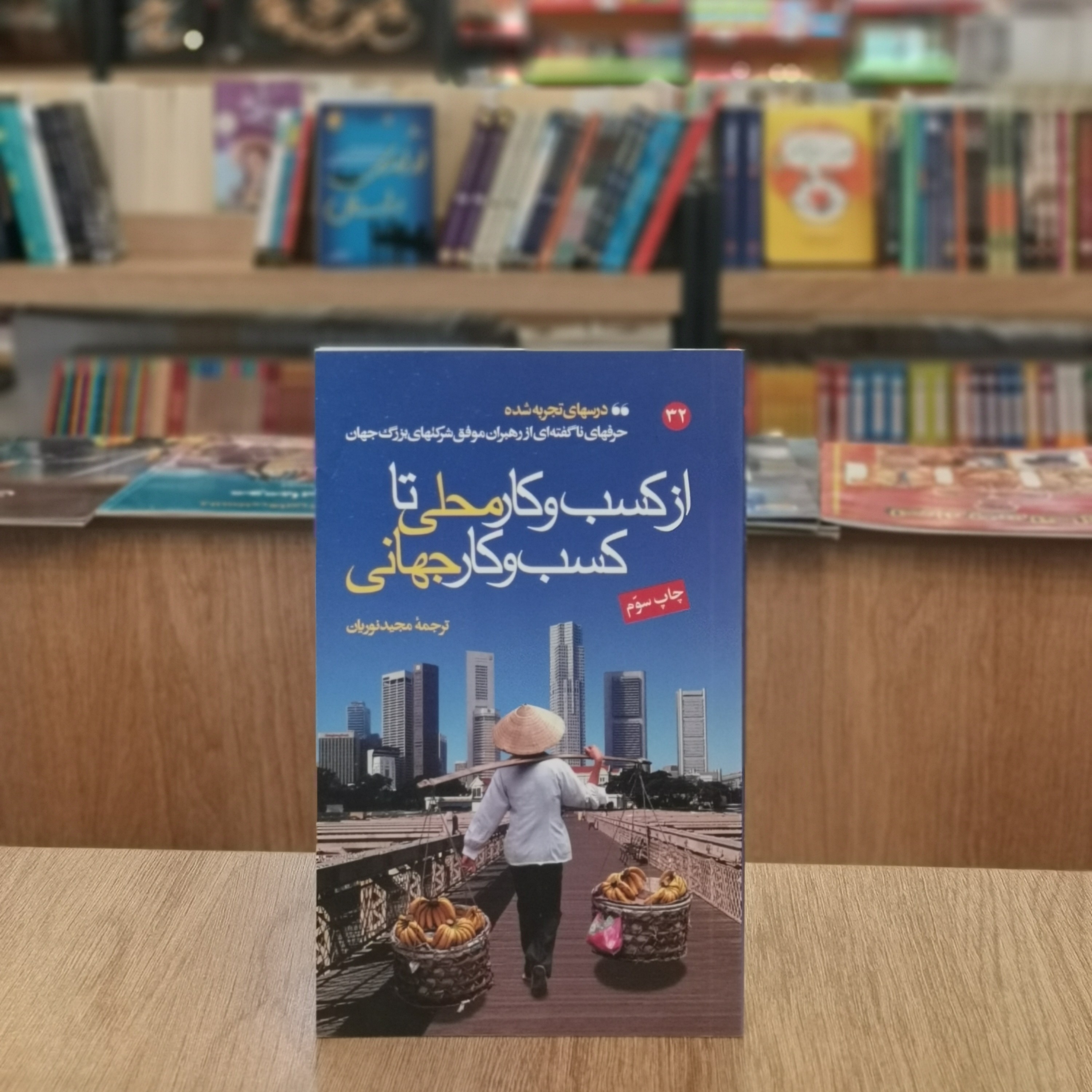 کتاب از کسب و کار محلی تا کسب و کار جهانی اثر نویل ایزدل و اندرو شرمن و موریس لوی
مترجم مجید نوریان از انتشارات مبلغان