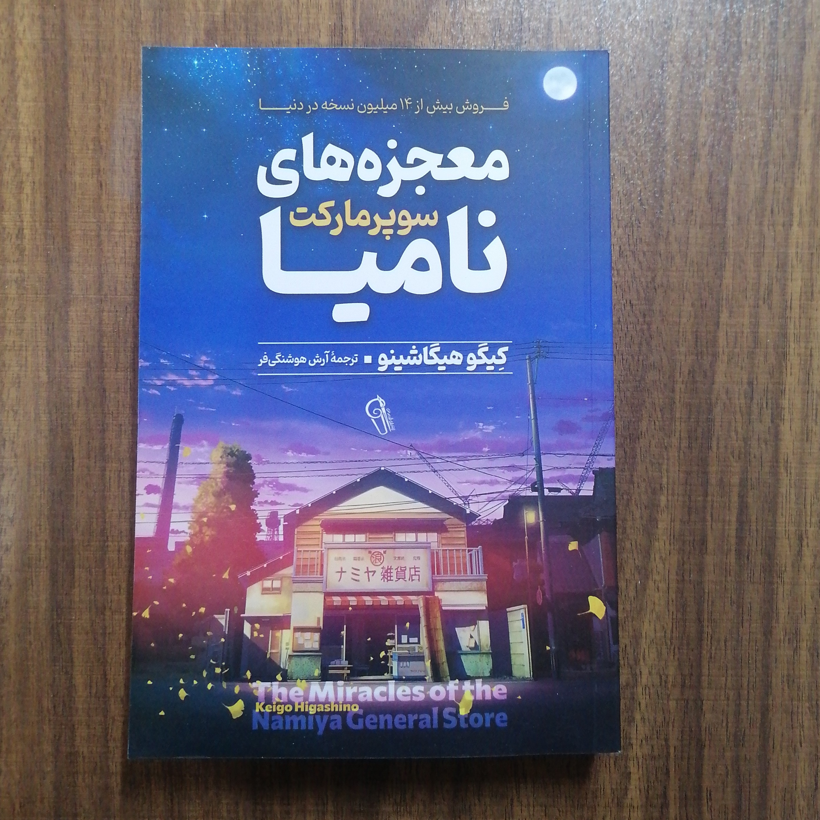 کتاب معجزه های سوپرمارکت نامیا