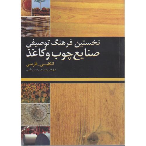 کتاب نخستین فرهنگ توصیفی صنایع چوب و کاغذ
