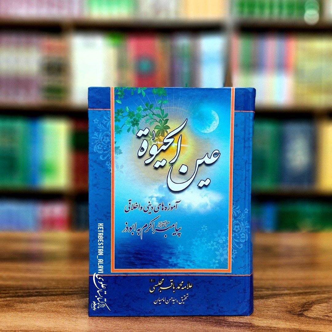 عین الحیات (آموزه های دینی و اخلاقی پیامبر اکرم به ابوذر غفاری)