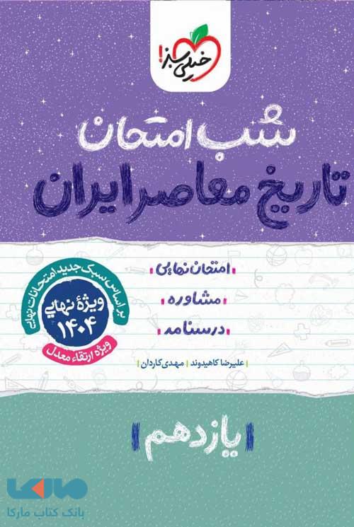 تاریخ معاصر یازدهم شب امتحان خیلی سبز