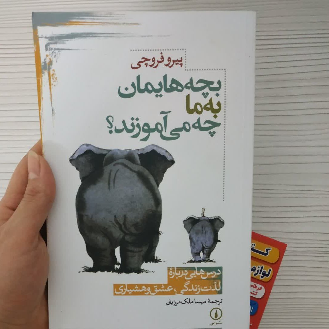 کتاب بچه هایمان به ما چه می آموزند؟
داستان های درباره لذت زندگی؛ عشق و هشیاری