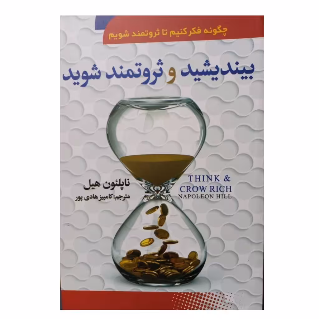بیندیشید و ثروتمند شویدچگونه فکرکنیم تا ثروتمند شویم رقعی انتشارات سماءراز موفقیت یا راه توانگر شدن240ص