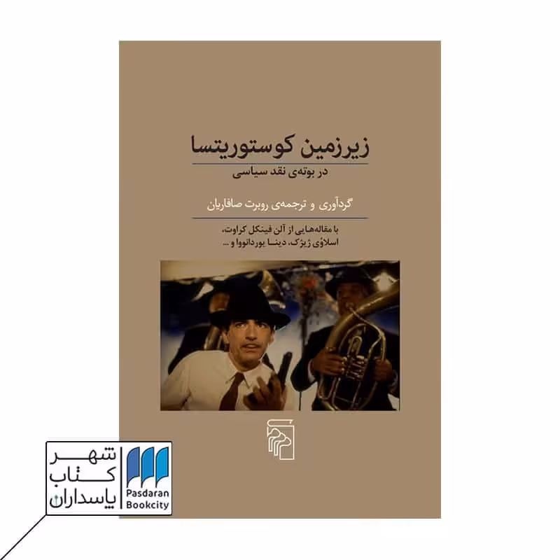 کتاب زیر زمین کوستوریتسا