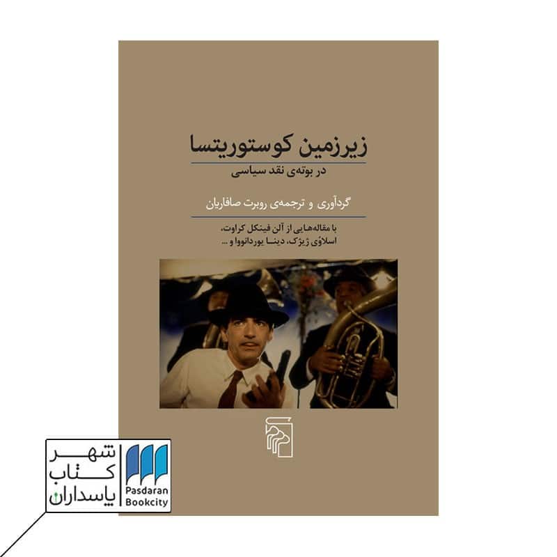 کتاب زیر زمین کوستوریتسا