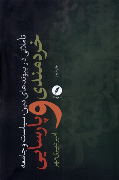 کتاب خردمندی و پارسایی