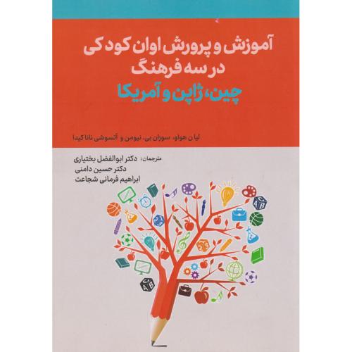 کتاب آموزش و پرورش اوان کودکی در سه فرهنگ چین