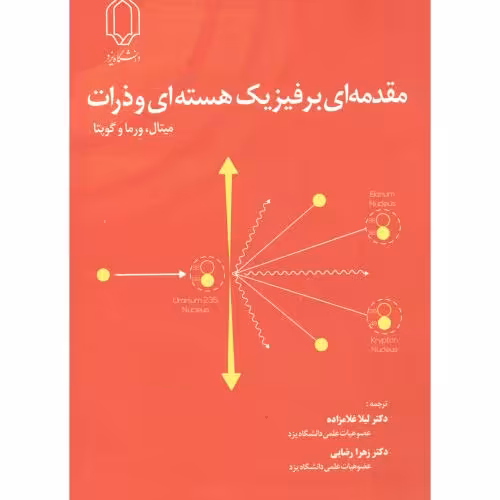 کتاب مقدمه ای بر فیزیک هسته ای و ذرات