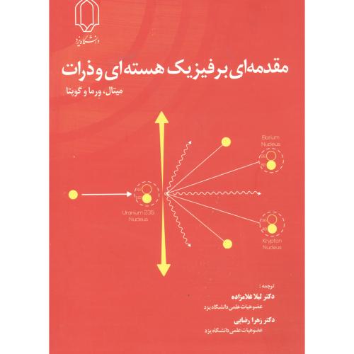 کتاب مقدمه ای بر فیزیک هسته ای و ذرات