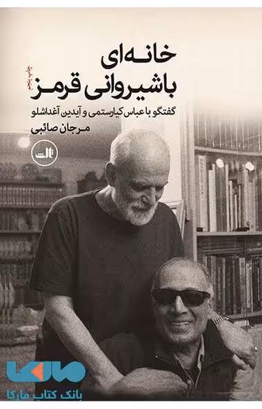 خانه ایی با شیروانی قرمز نشر ثالث