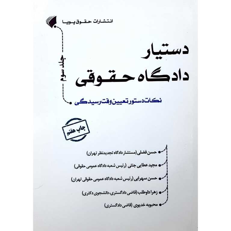 دستیار دادگاه حقوقی جلد سوم