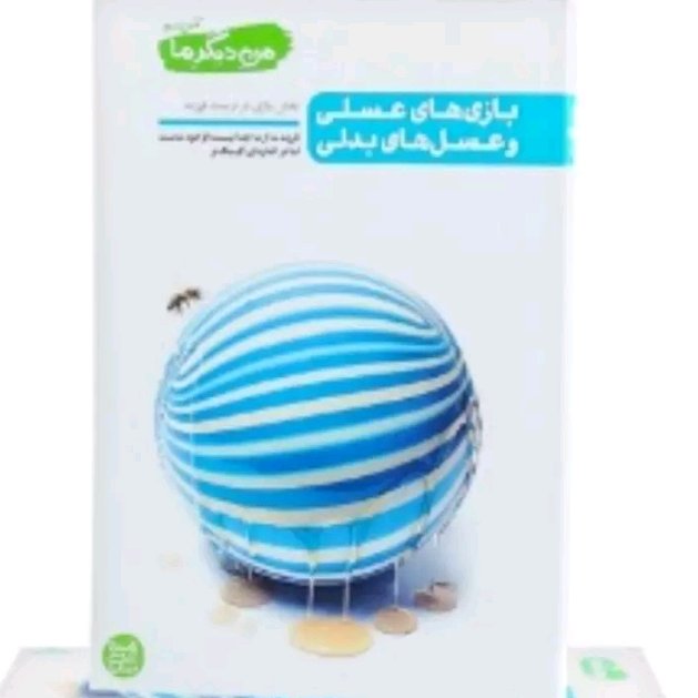 کتاب من دیگر ما کتاب چهارم نقش بازی در تربیت فرزند بازی های عسلی و عسل های بدلی اثر محسن عباسی ولدی